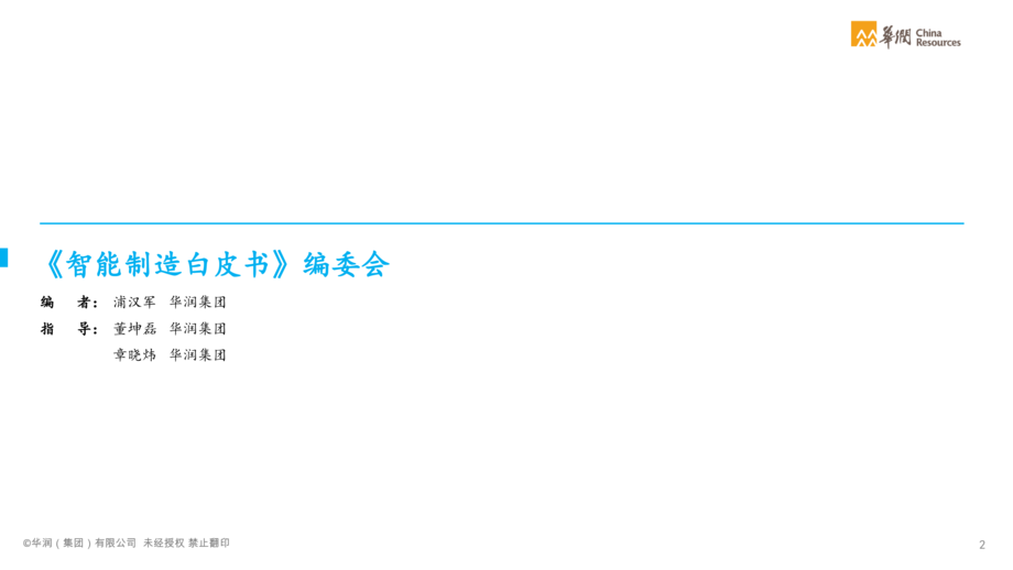 华润集团:2021智能制造白皮书:制造业数字化转型